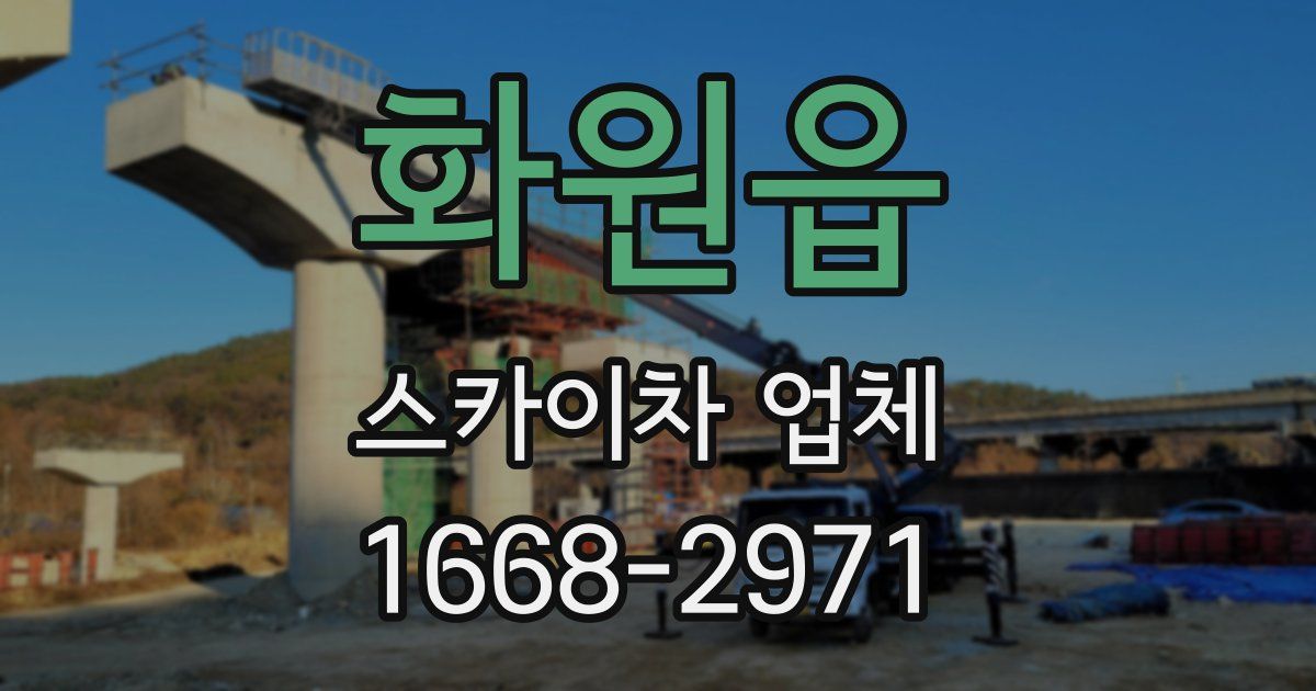 화원읍 스카이차 업체