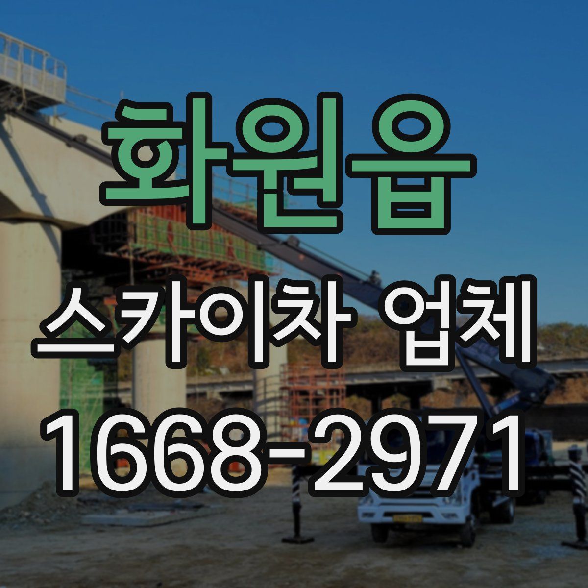 화원읍 스카이차 업체