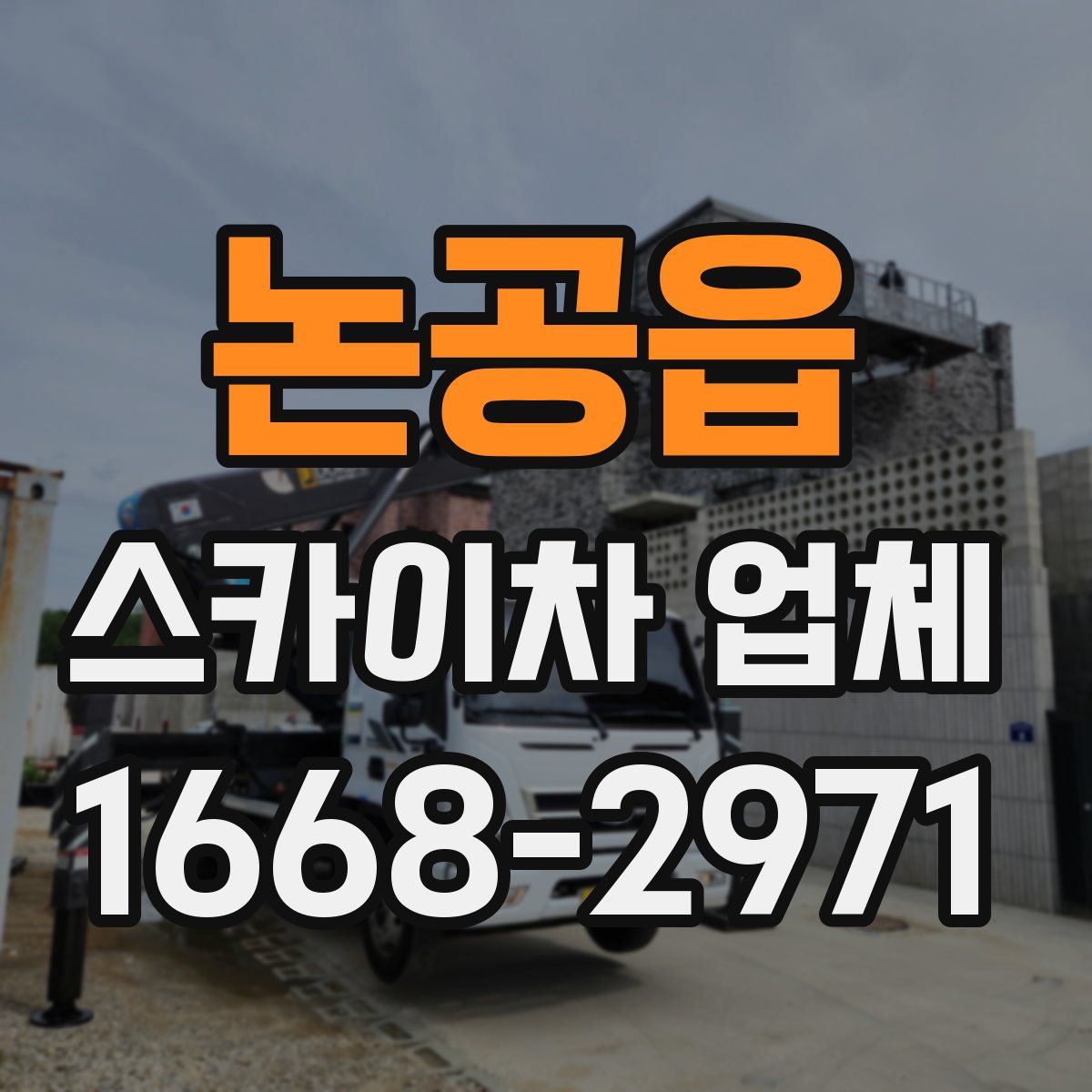 논공읍 스카이차 업체