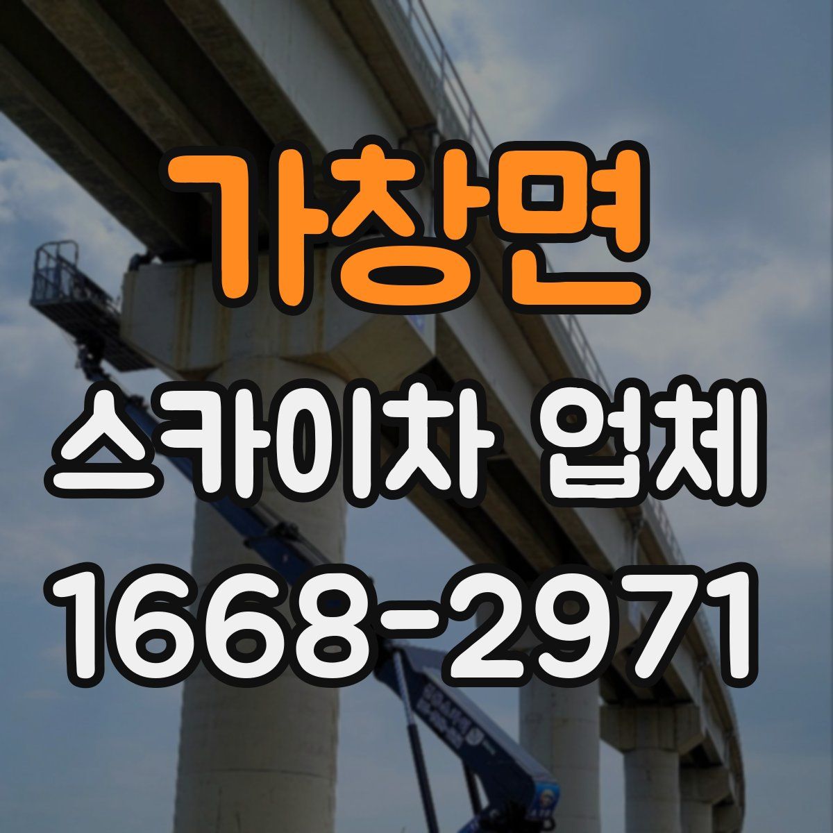 가창면 스카이차 업체