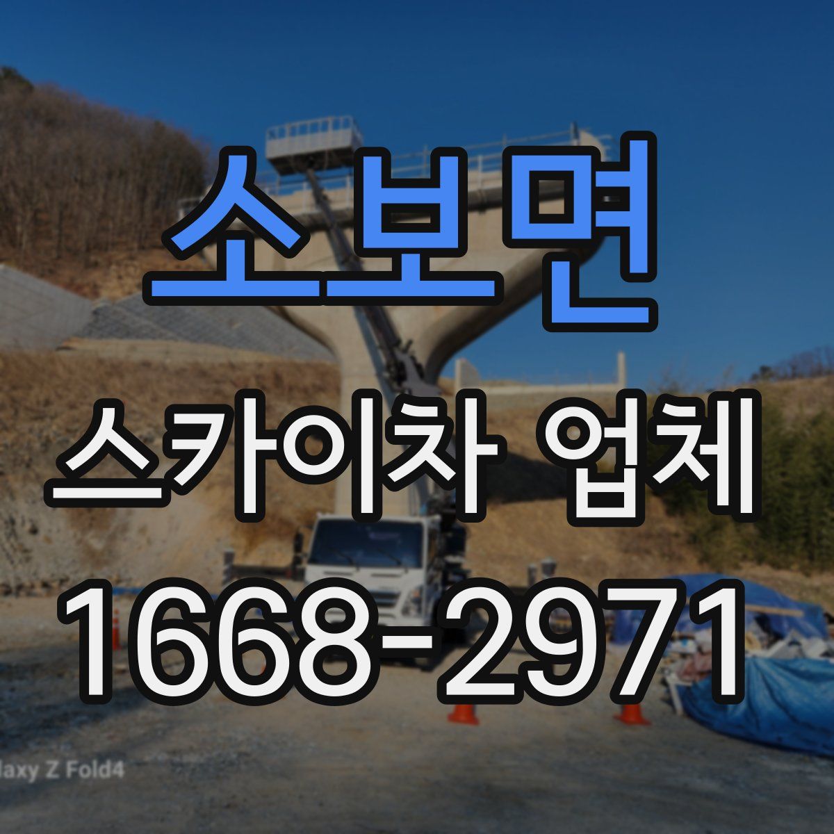 소보면 스카이차 업체