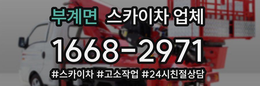 부계면 스카이차 업체