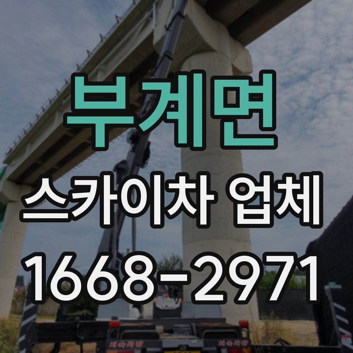 부계면 스카이차 업체