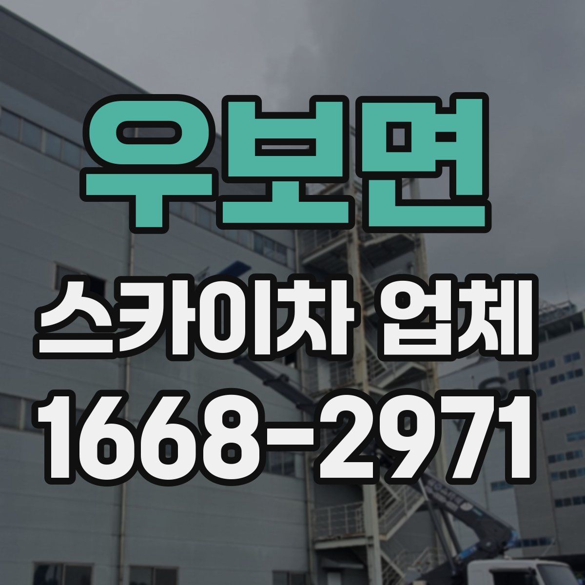 우보면 스카이차 업체