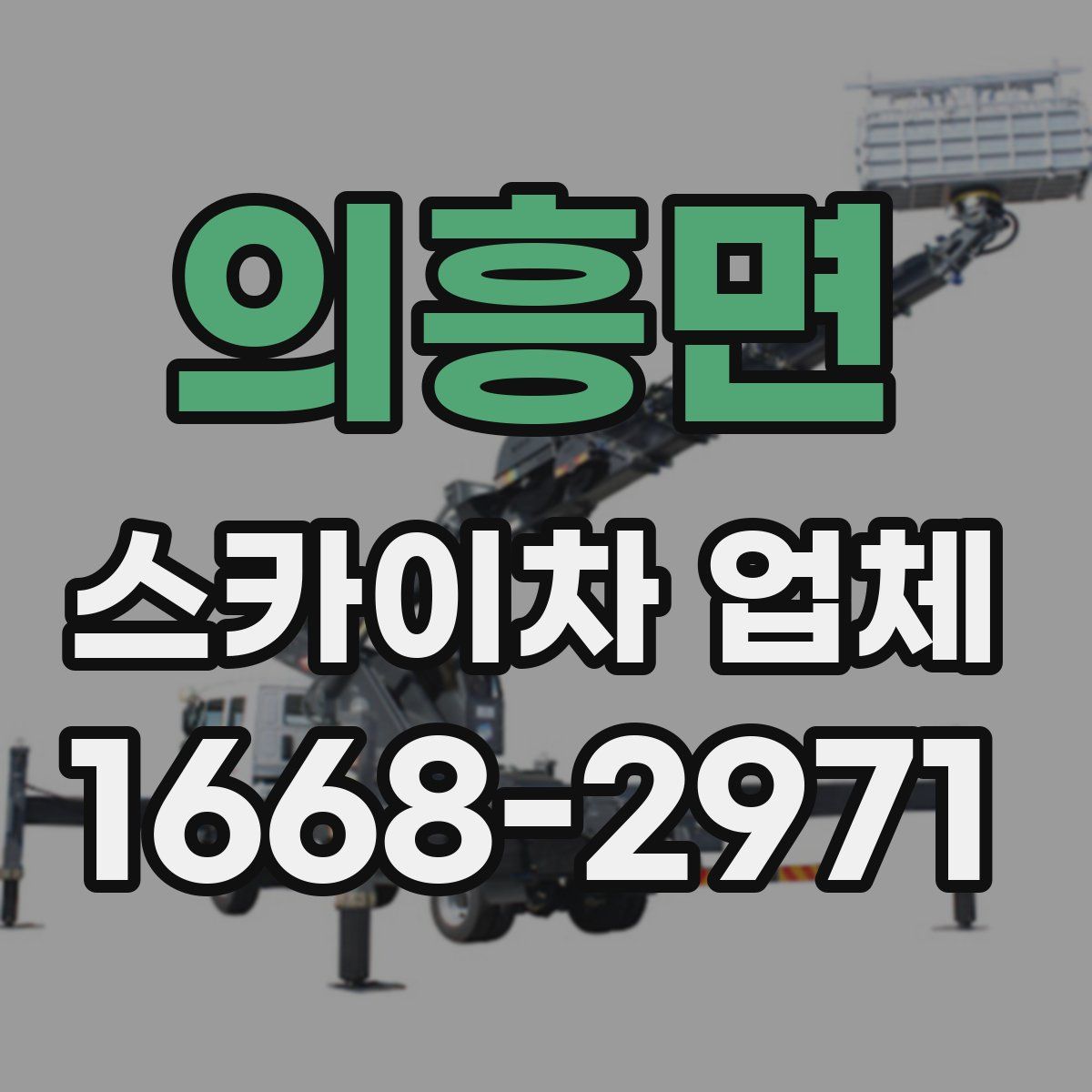 의흥면 스카이차 업체