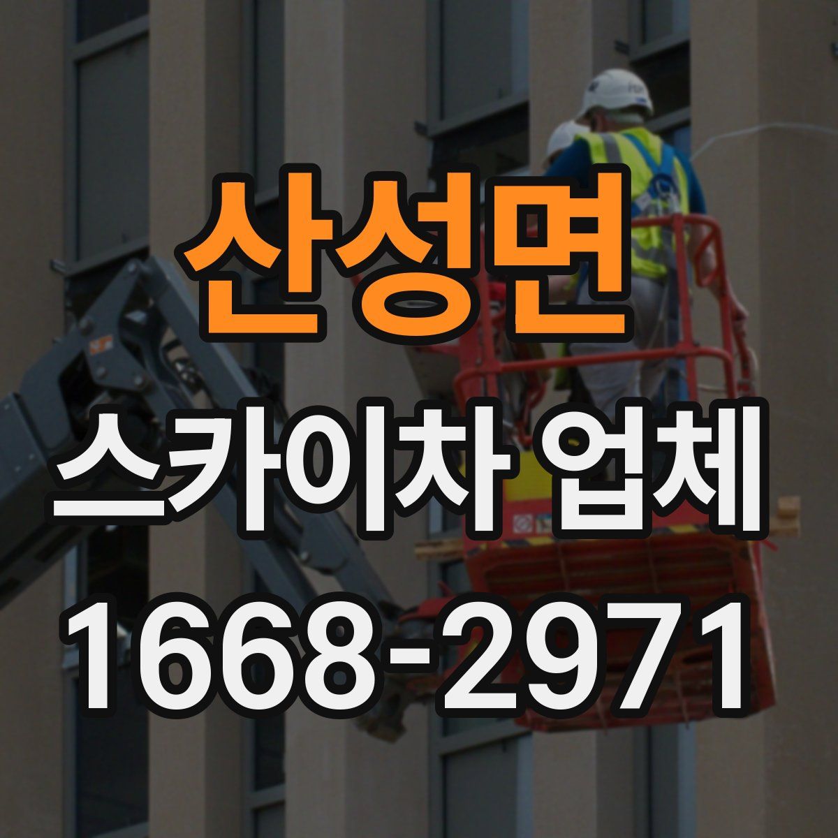 산성면 스카이차 업체