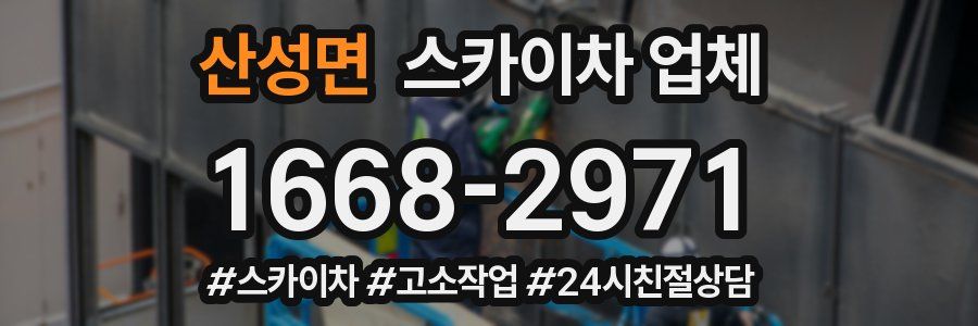 산성면 스카이차 업체
