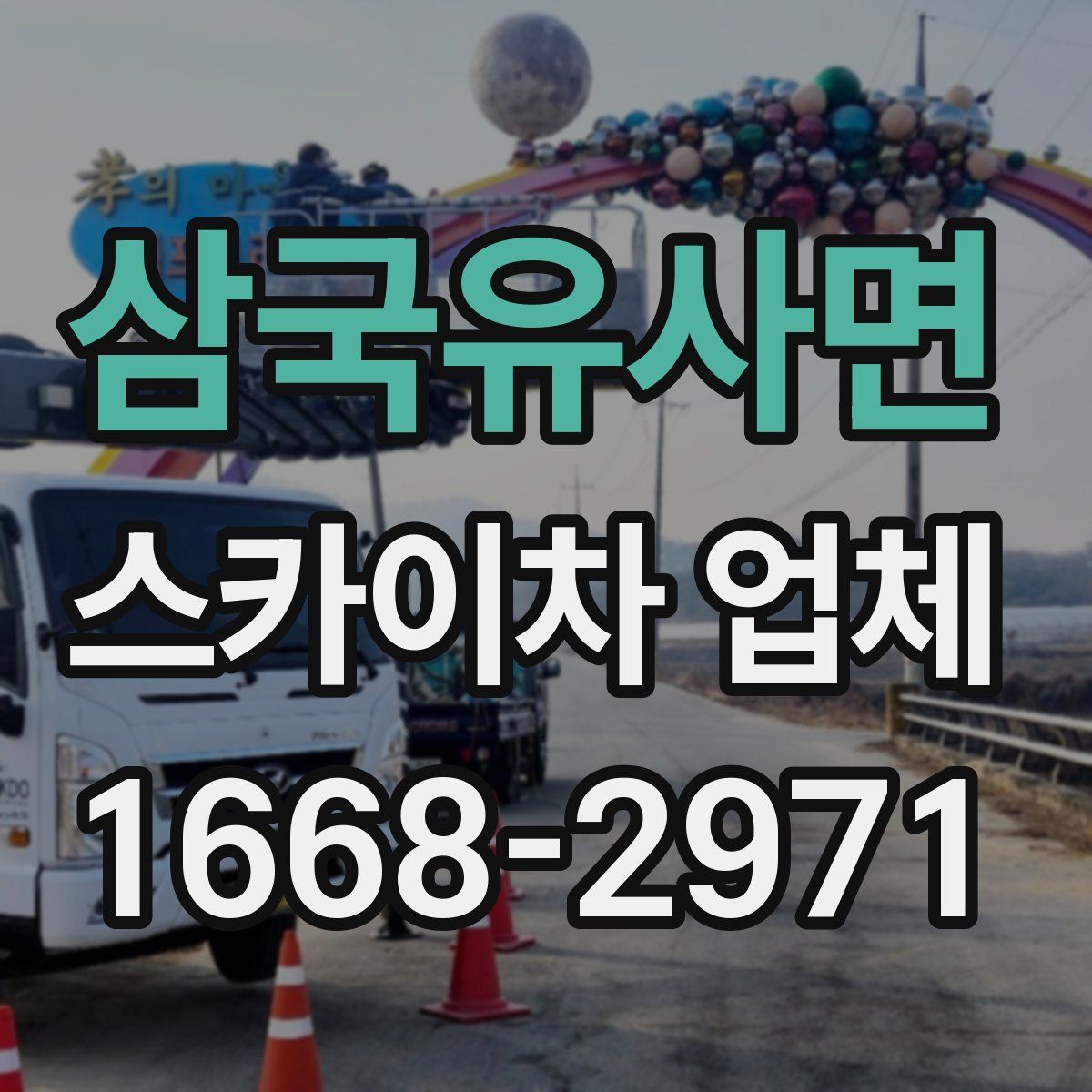 삼국유사면 스카이차 업체