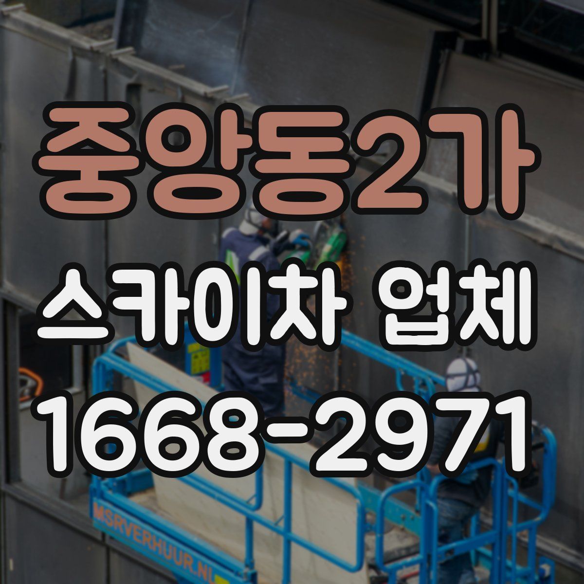 중앙동2가 스카이차 업체