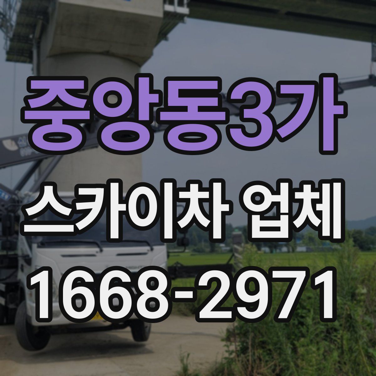 중앙동3가 스카이차 업체