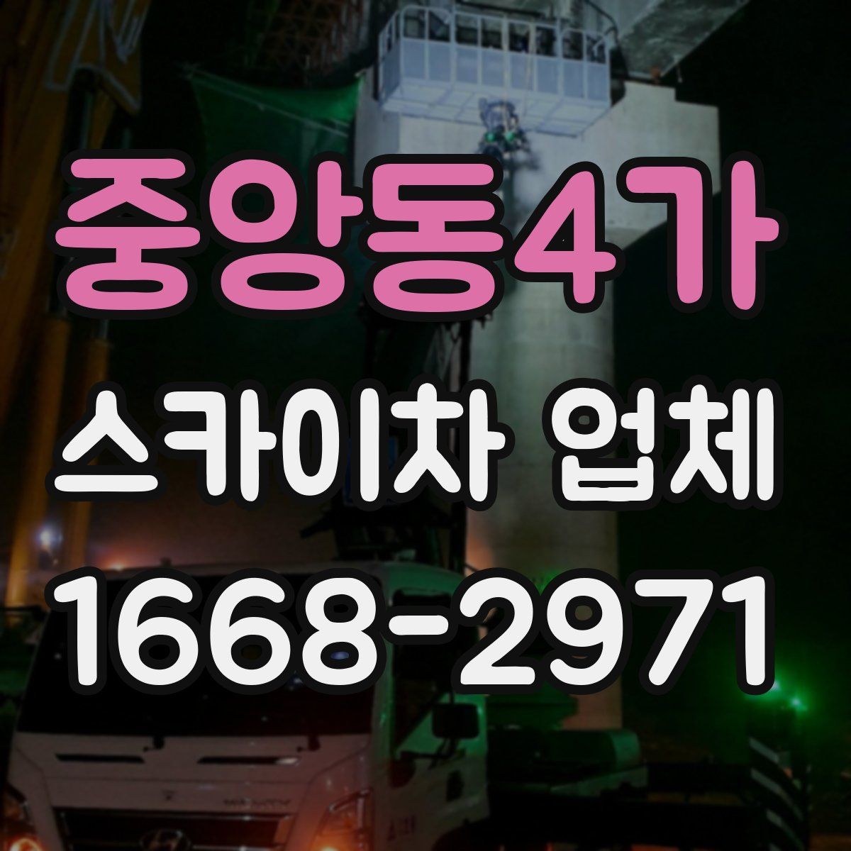 중앙동4가 스카이차 업체