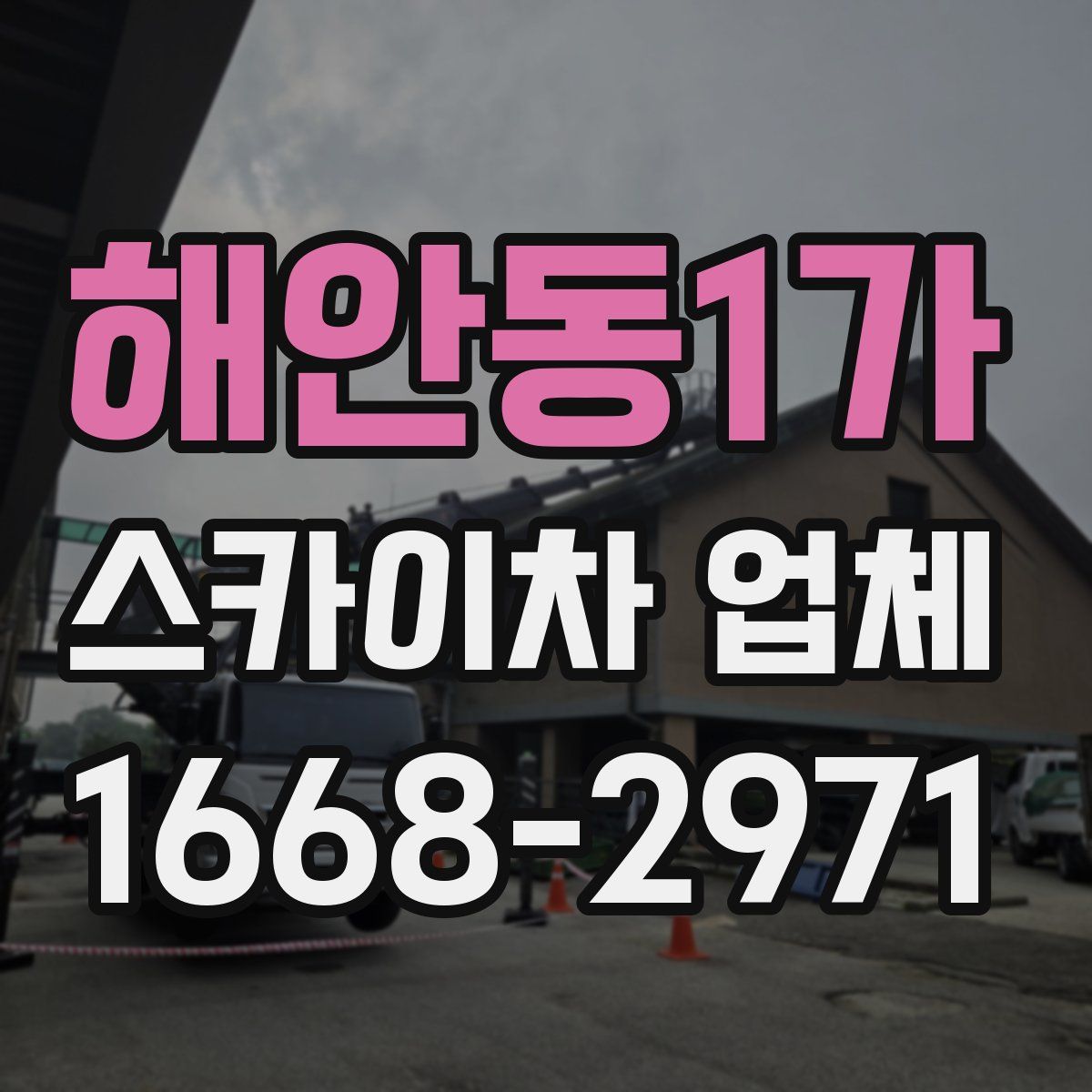 해안동1가 스카이차 업체
