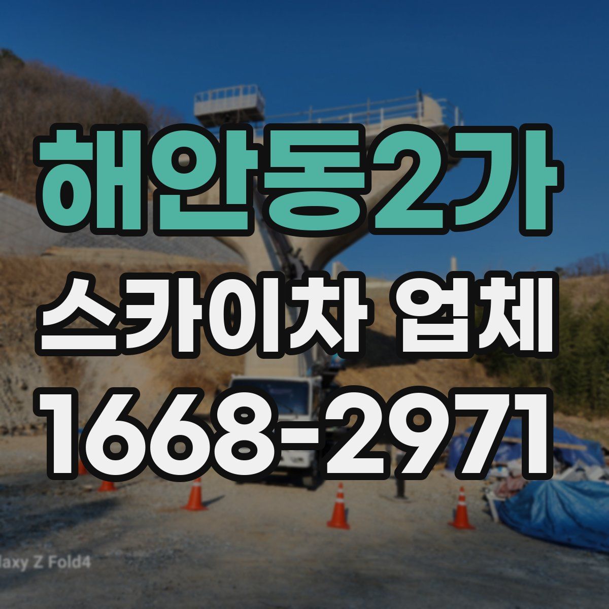 해안동2가 스카이차 업체