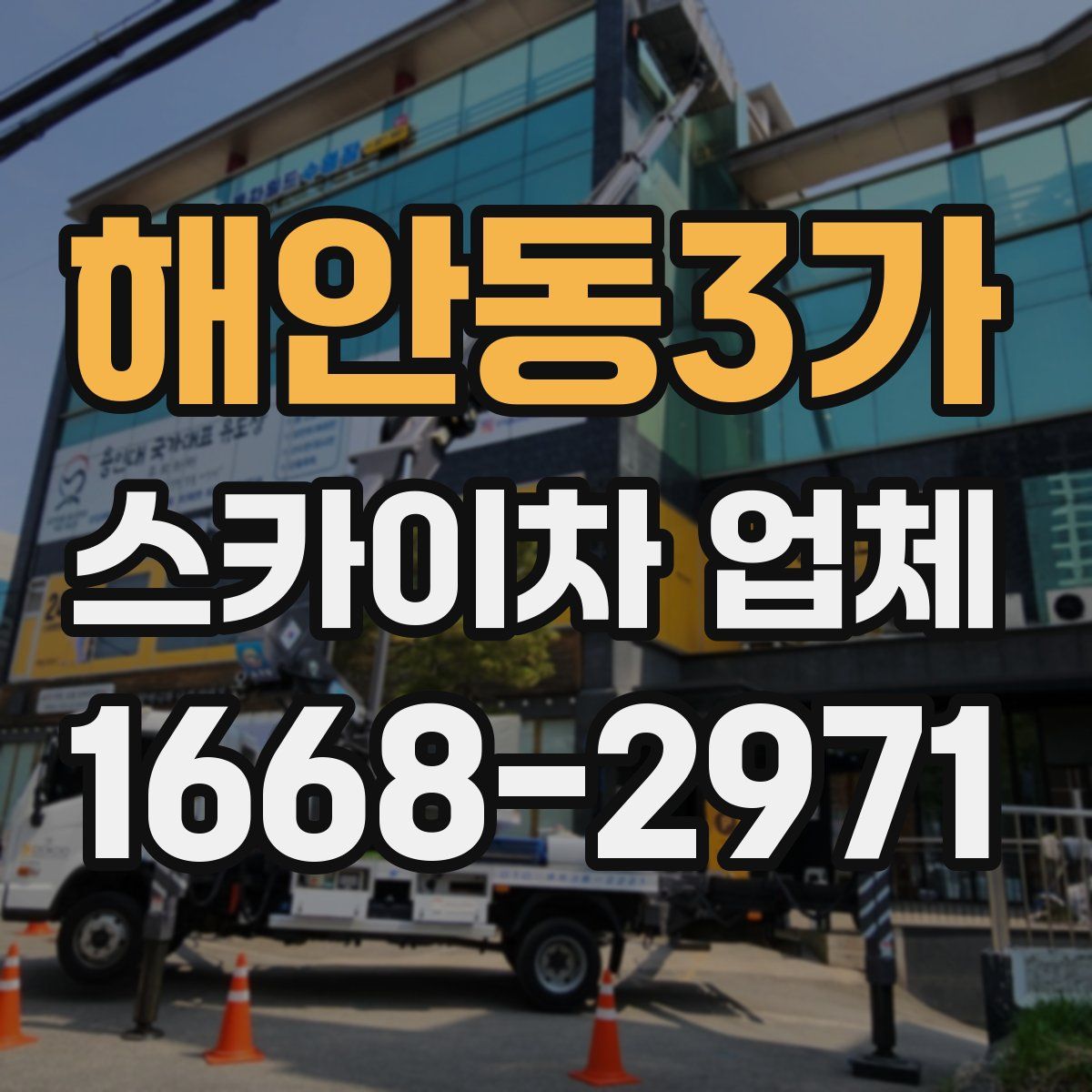 해안동3가 스카이차 업체