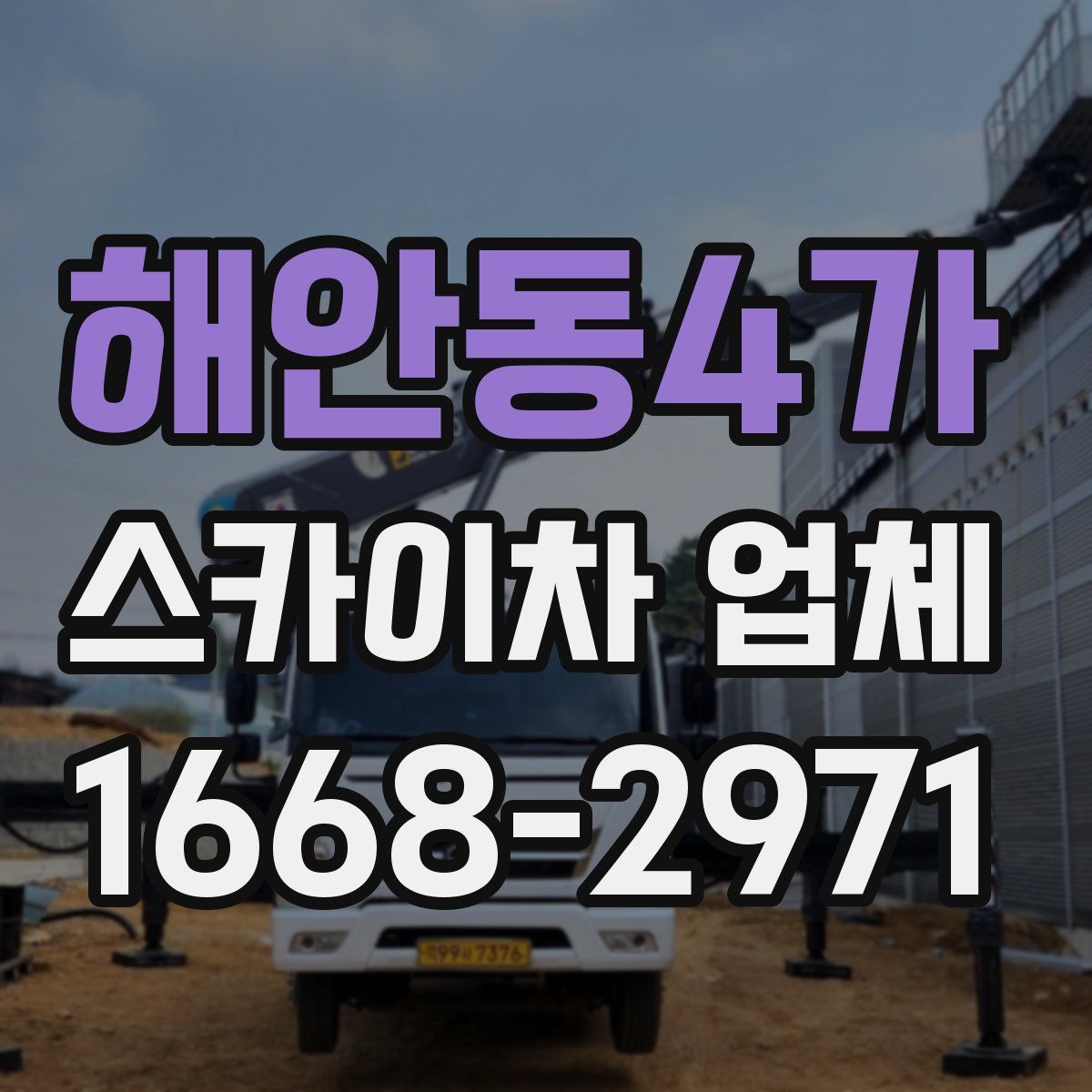해안동4가 스카이차 업체