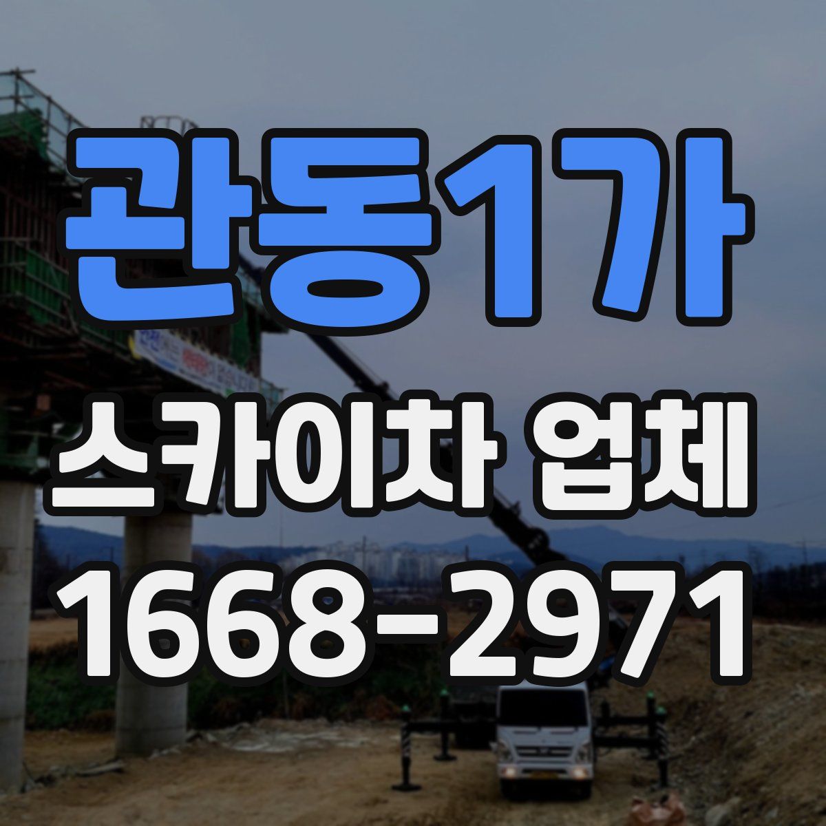 관동1가 스카이차 업체