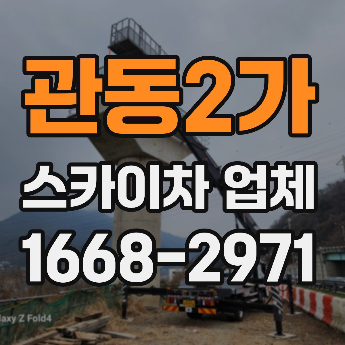관동2가 스카이차 업체