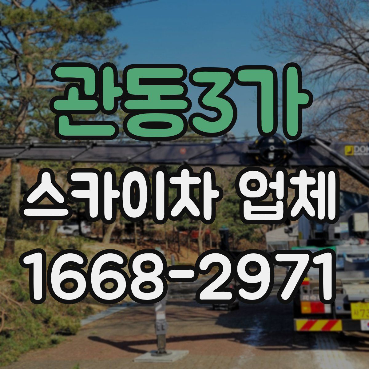 관동3가 스카이차 업체