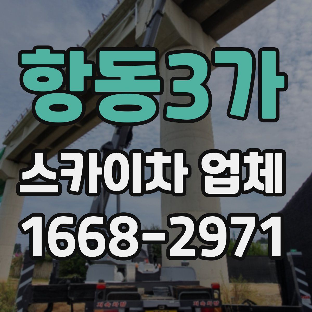 항동3가 스카이차 업체