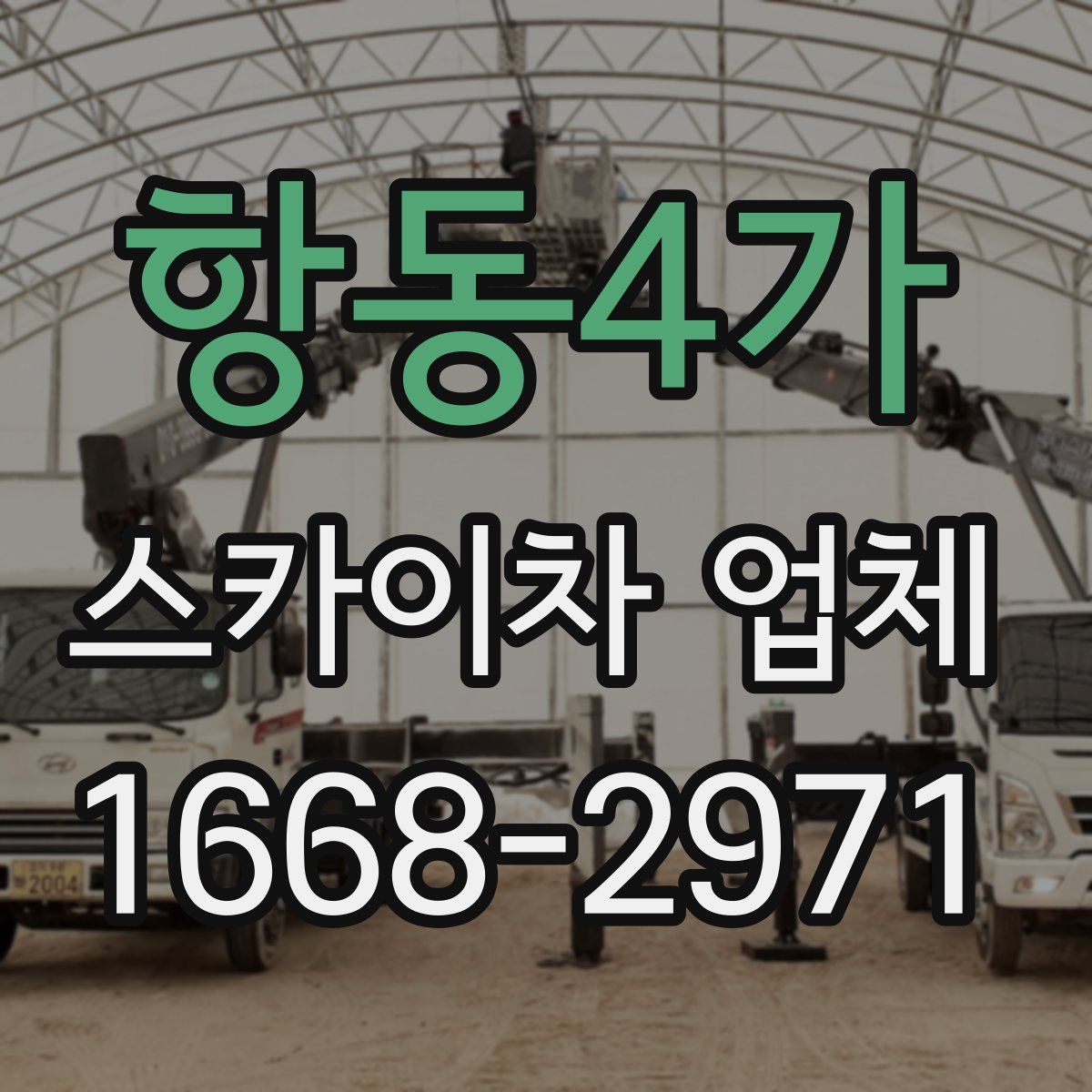 항동4가 스카이차 업체