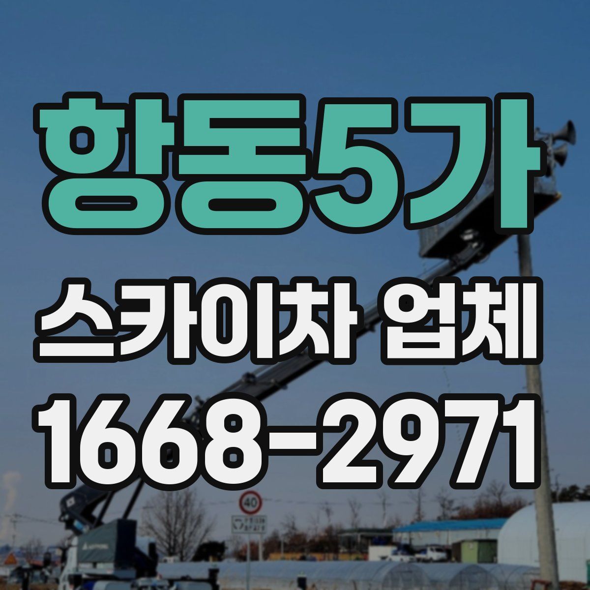 항동5가 스카이차 업체