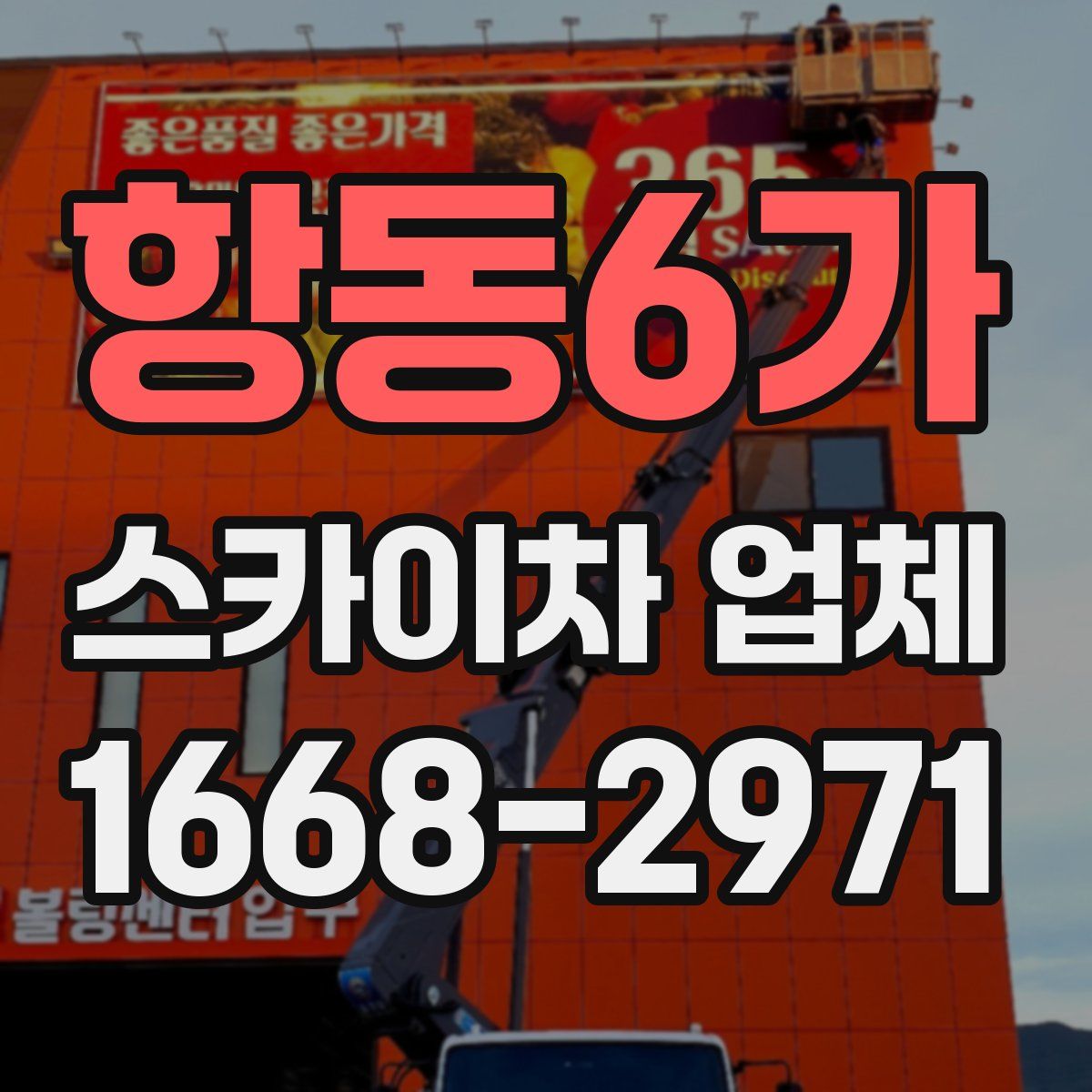 항동6가 스카이차 업체