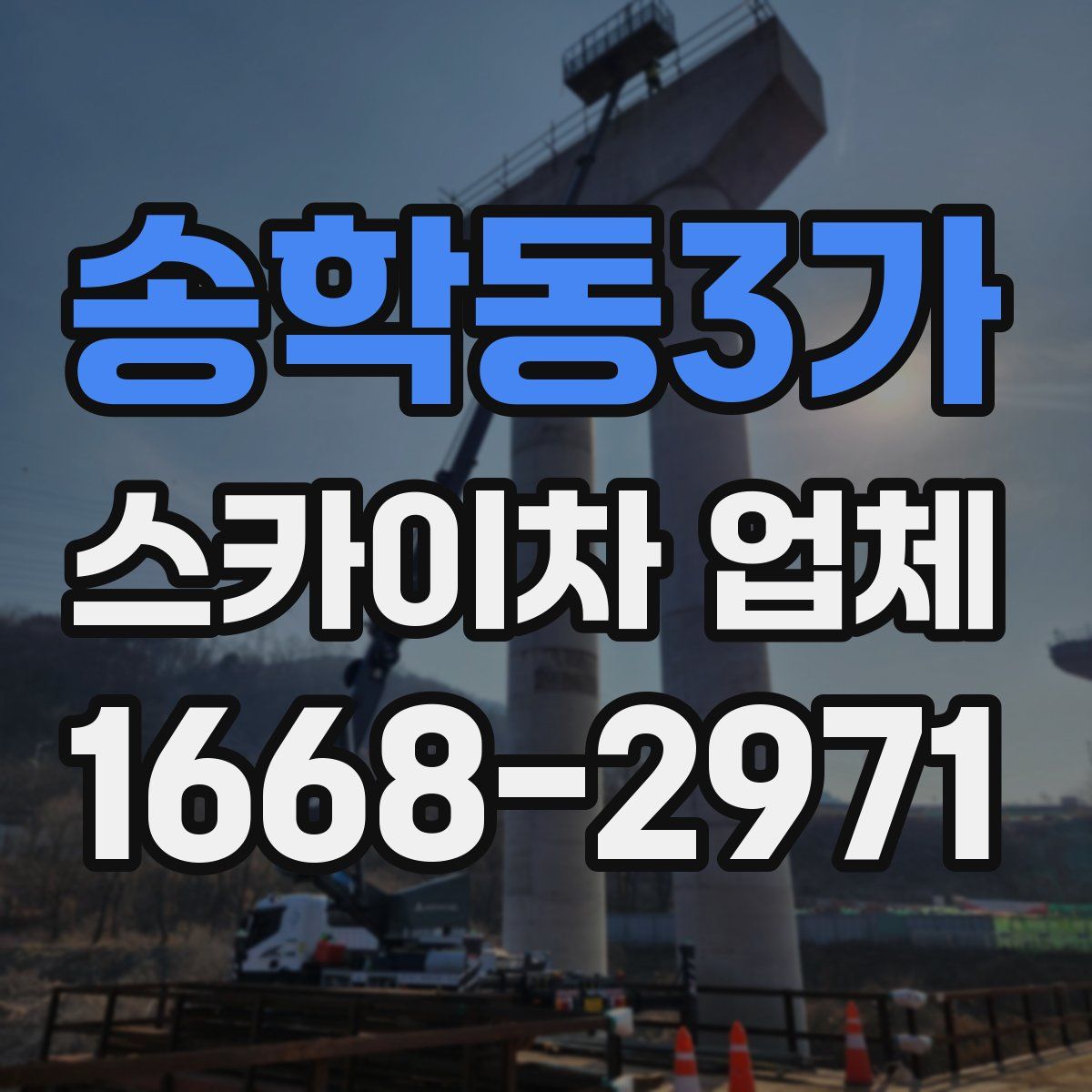 송학동3가 스카이차 업체