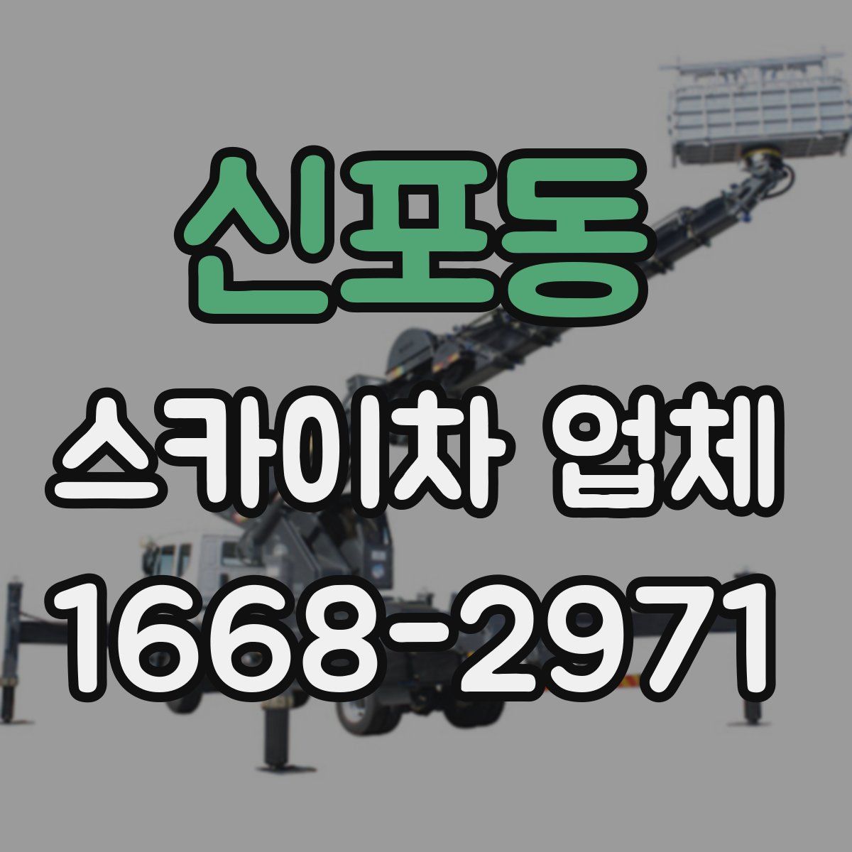 신포동 스카이차 업체
