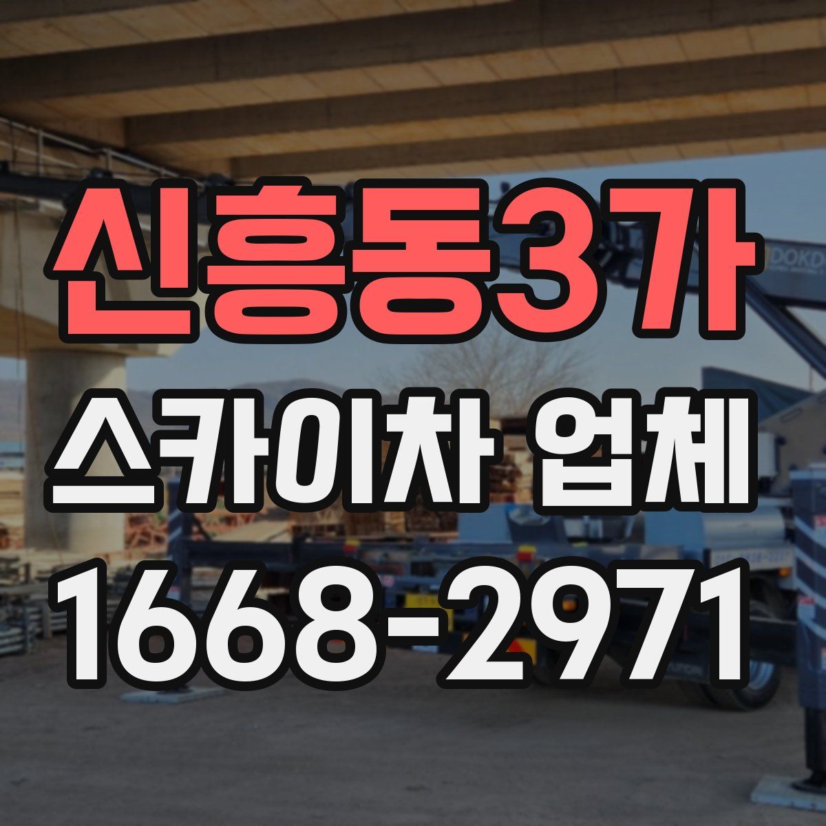 신흥동3가 스카이차 업체