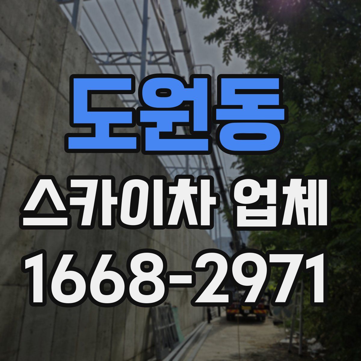 도원동 스카이차 업체