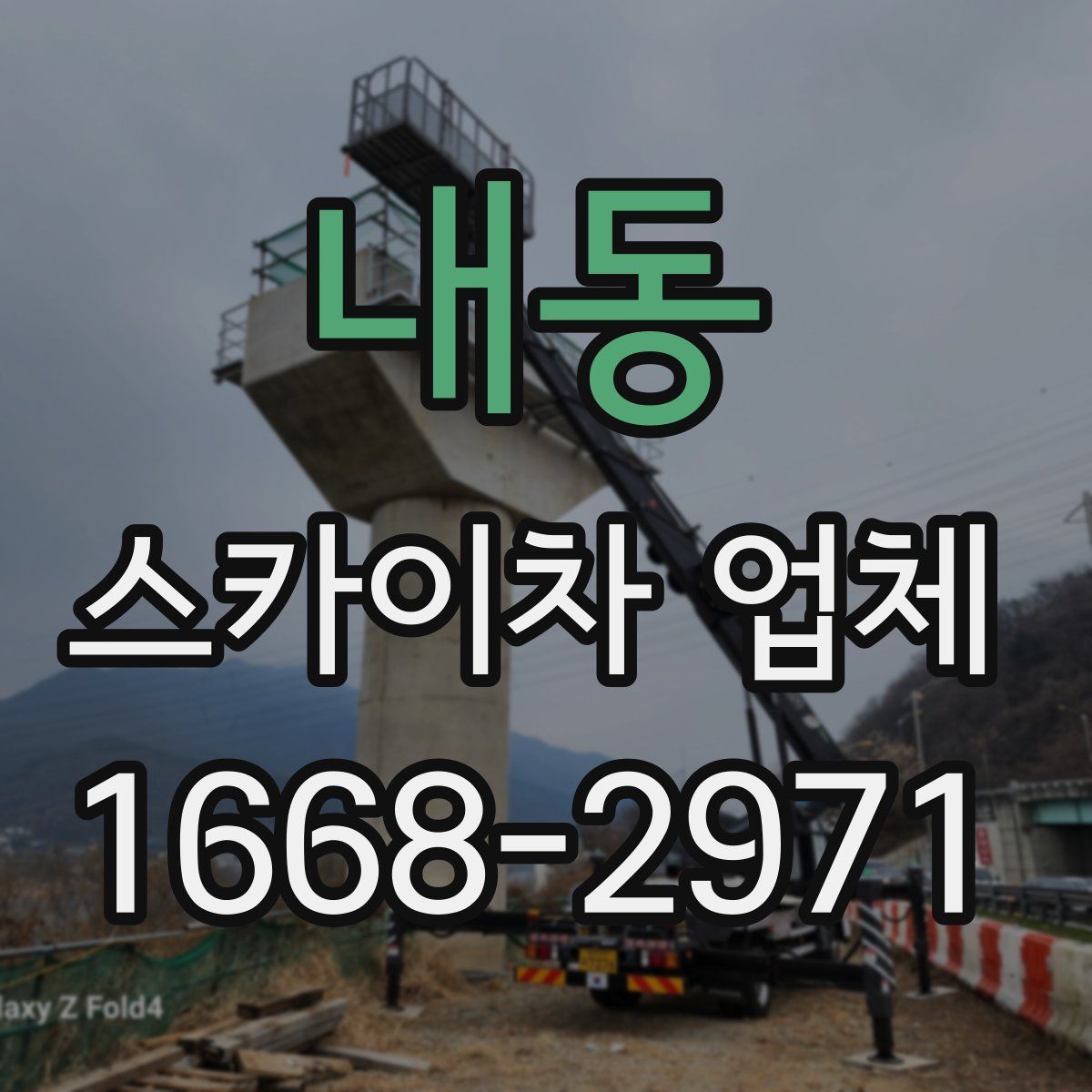 내동 스카이차 업체