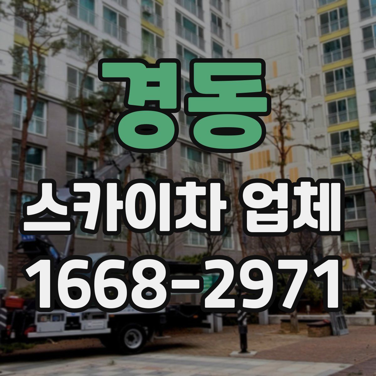 경동 스카이차 업체