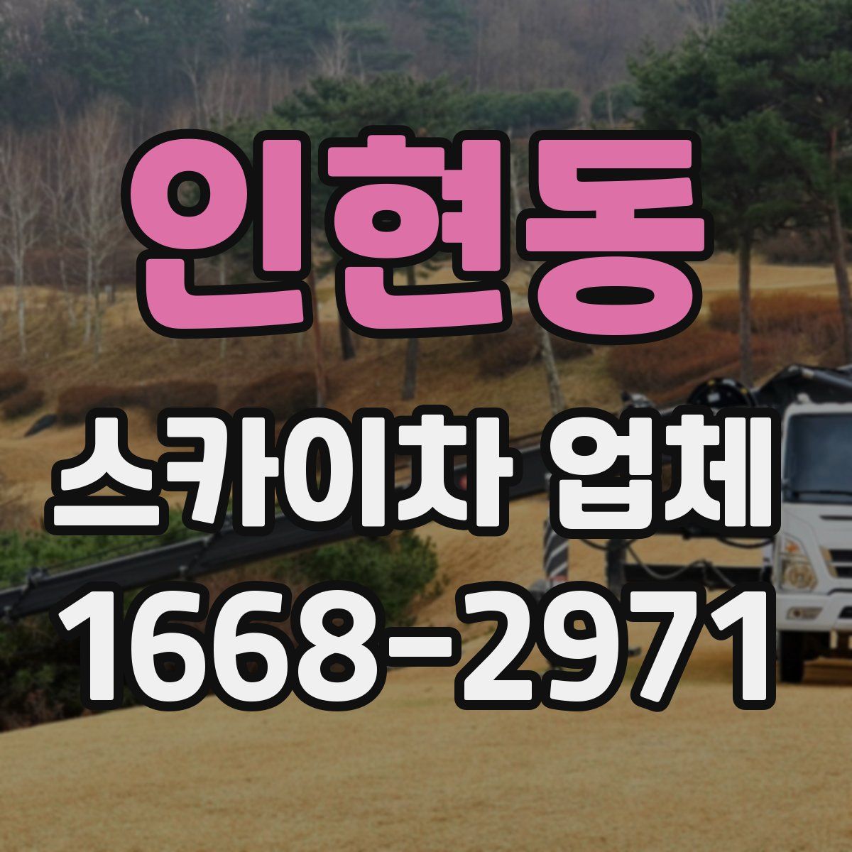 인현동 스카이차 업체