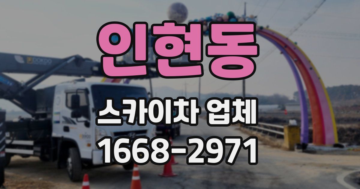 인현동 스카이차 업체