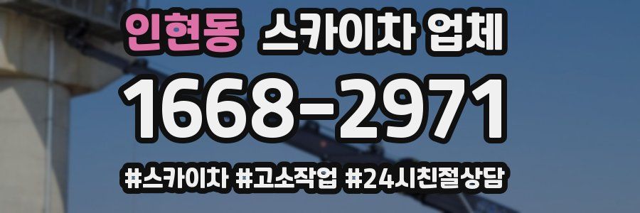 인현동 스카이차 업체