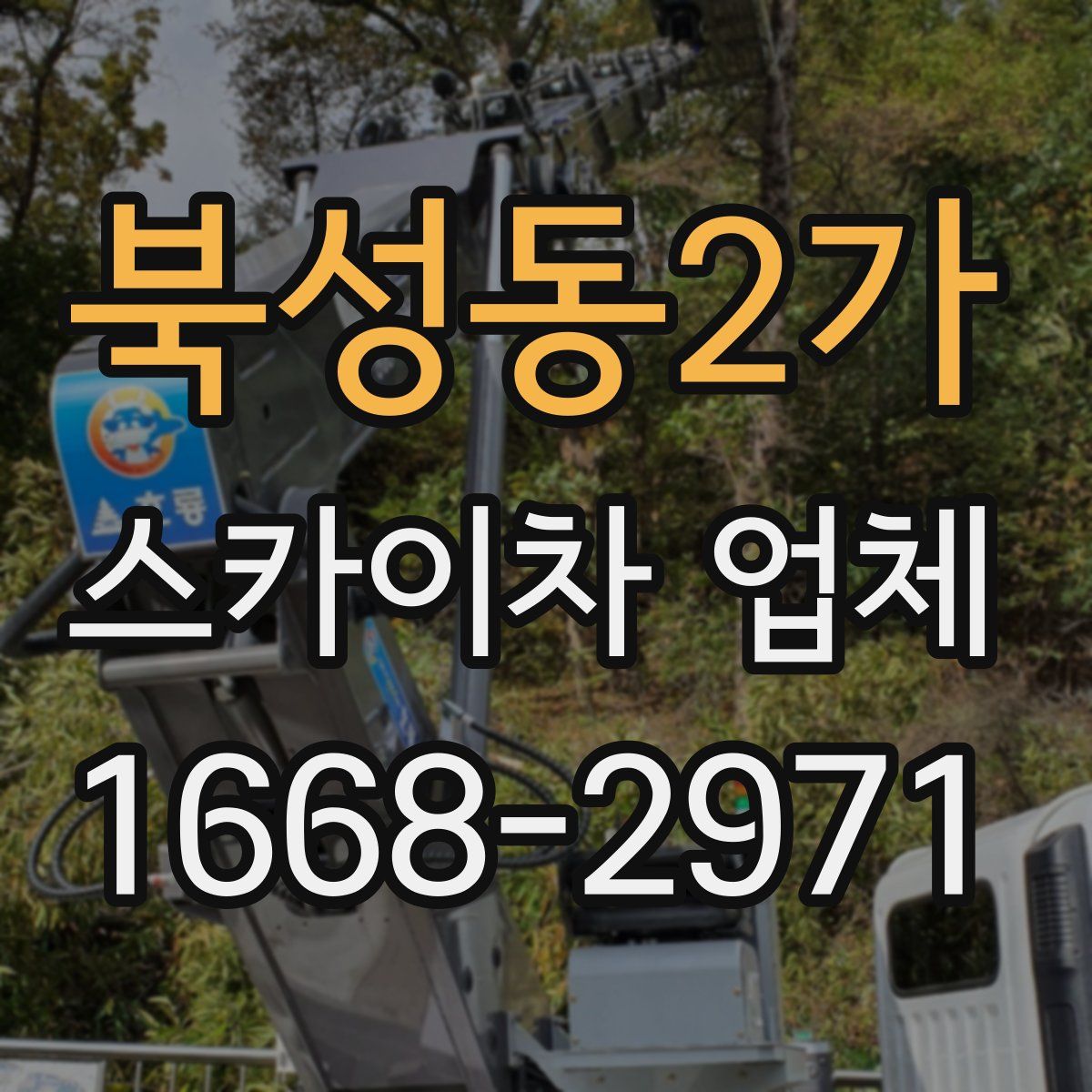 북성동2가 스카이차 업체