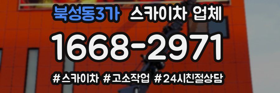 북성동3가 스카이차 업체