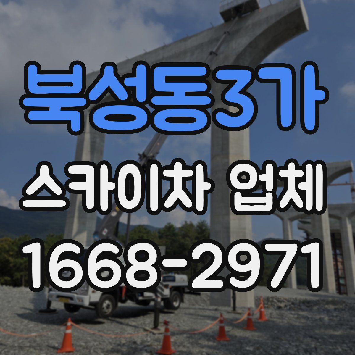 북성동3가 스카이차 업체