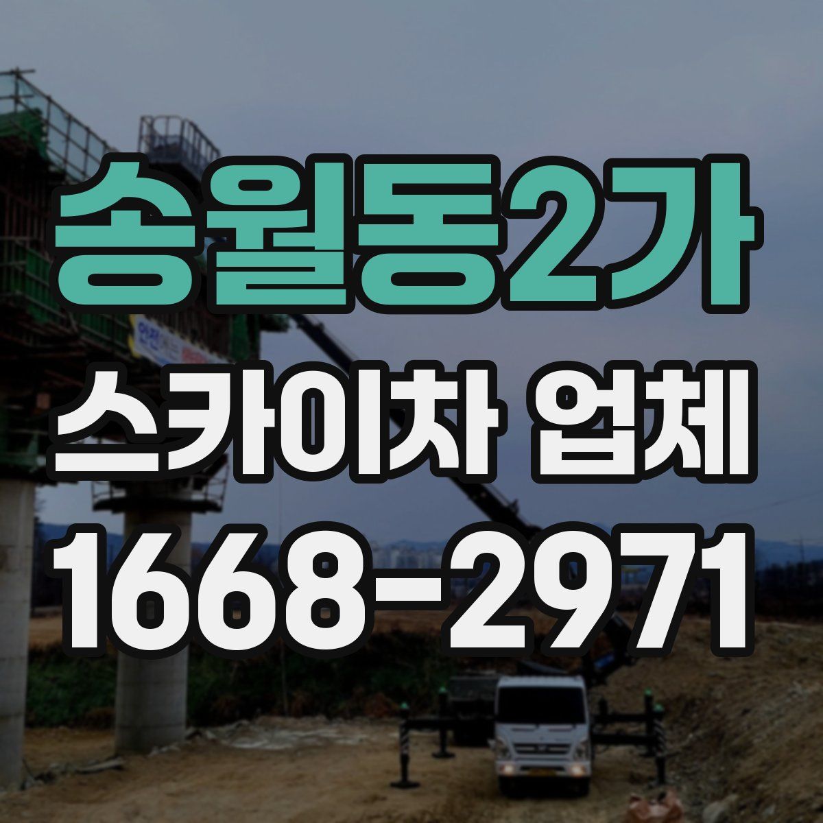 송월동2가 스카이차 업체