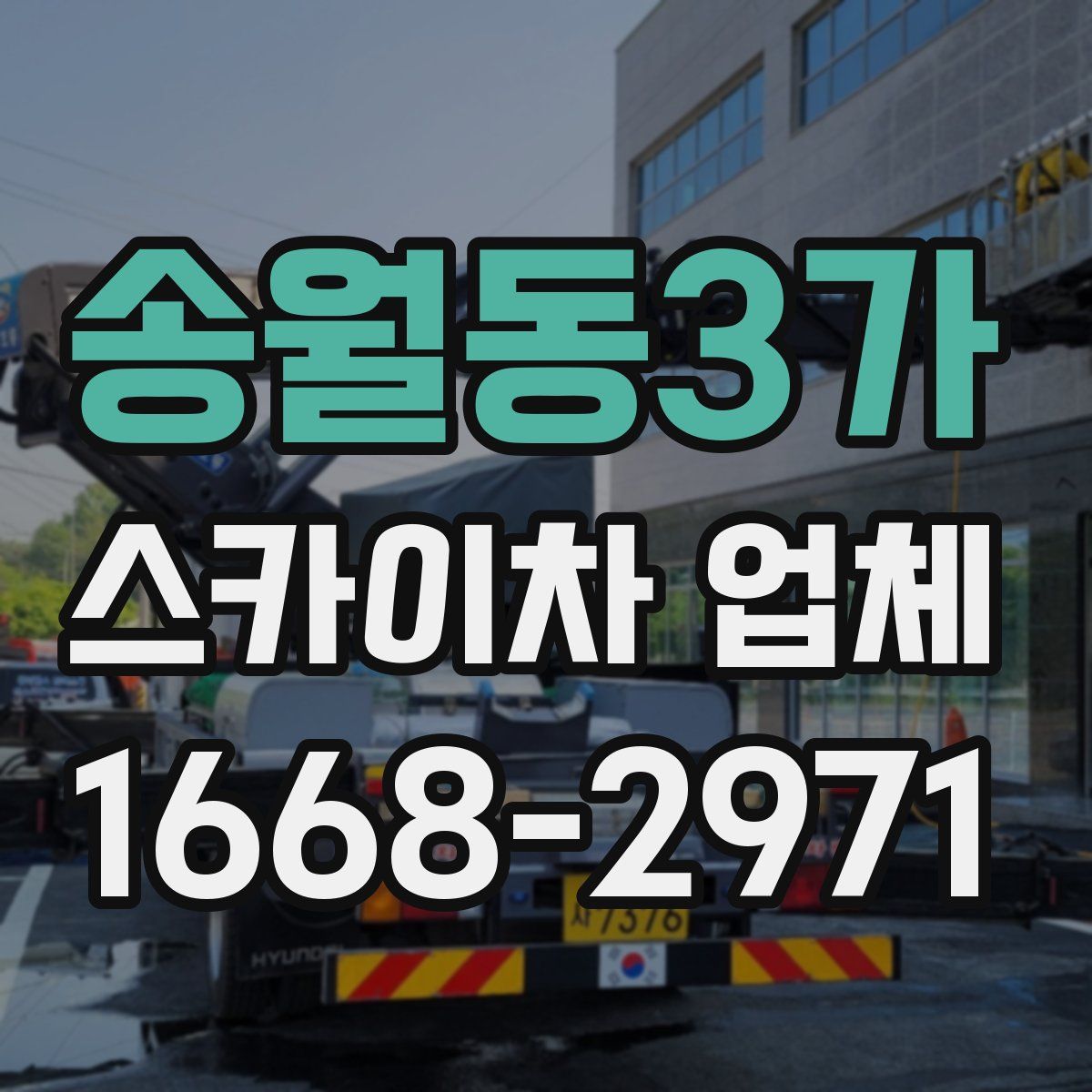 송월동3가 스카이차 업체