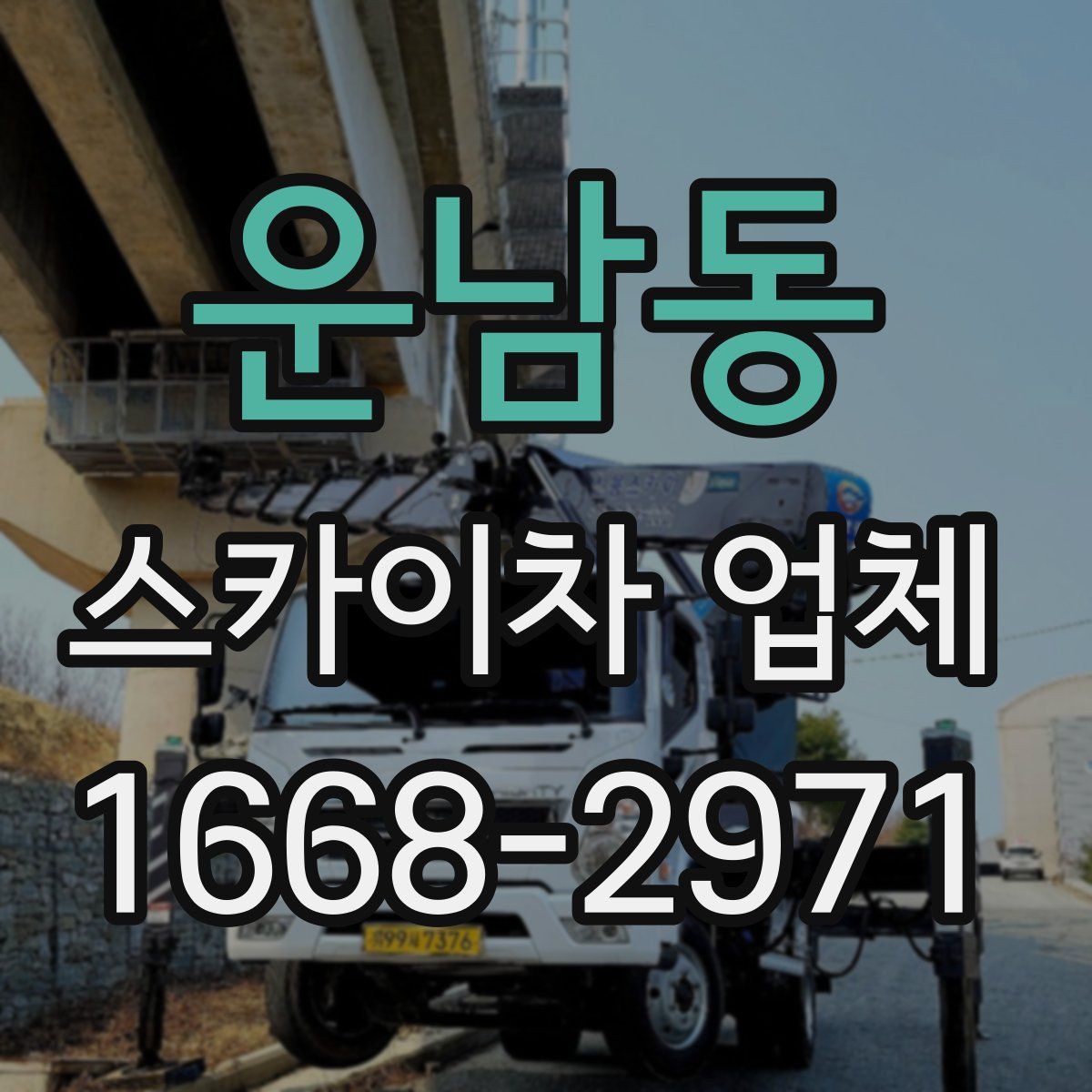 운남동 스카이차 업체