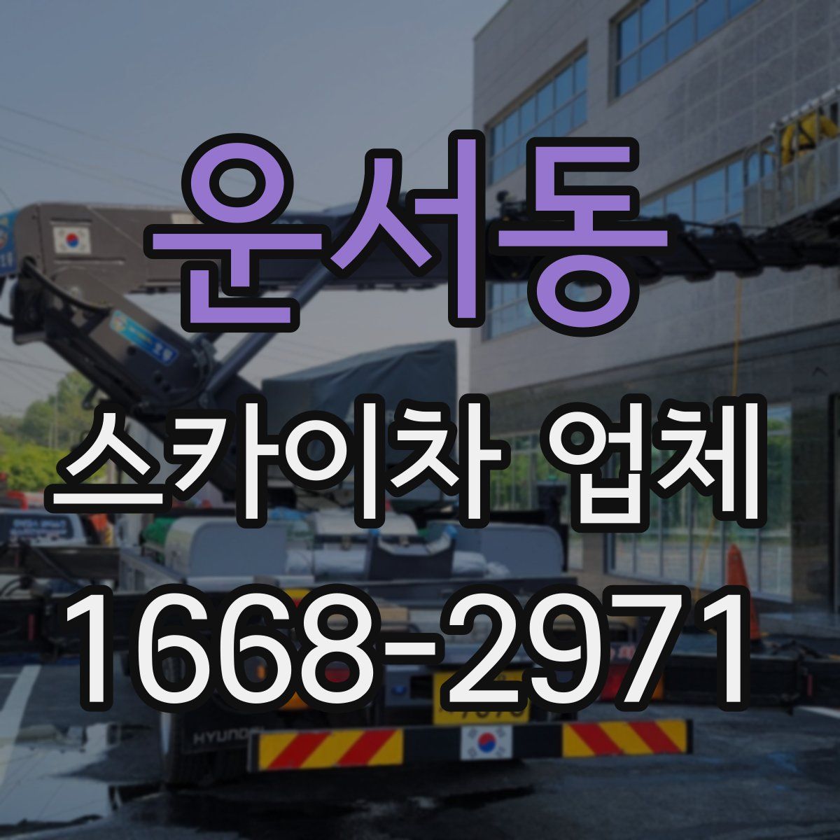 운서동 스카이차 업체