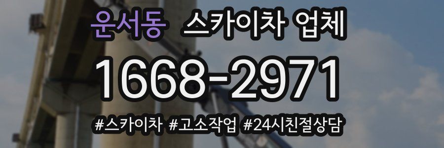 운서동 스카이차 업체