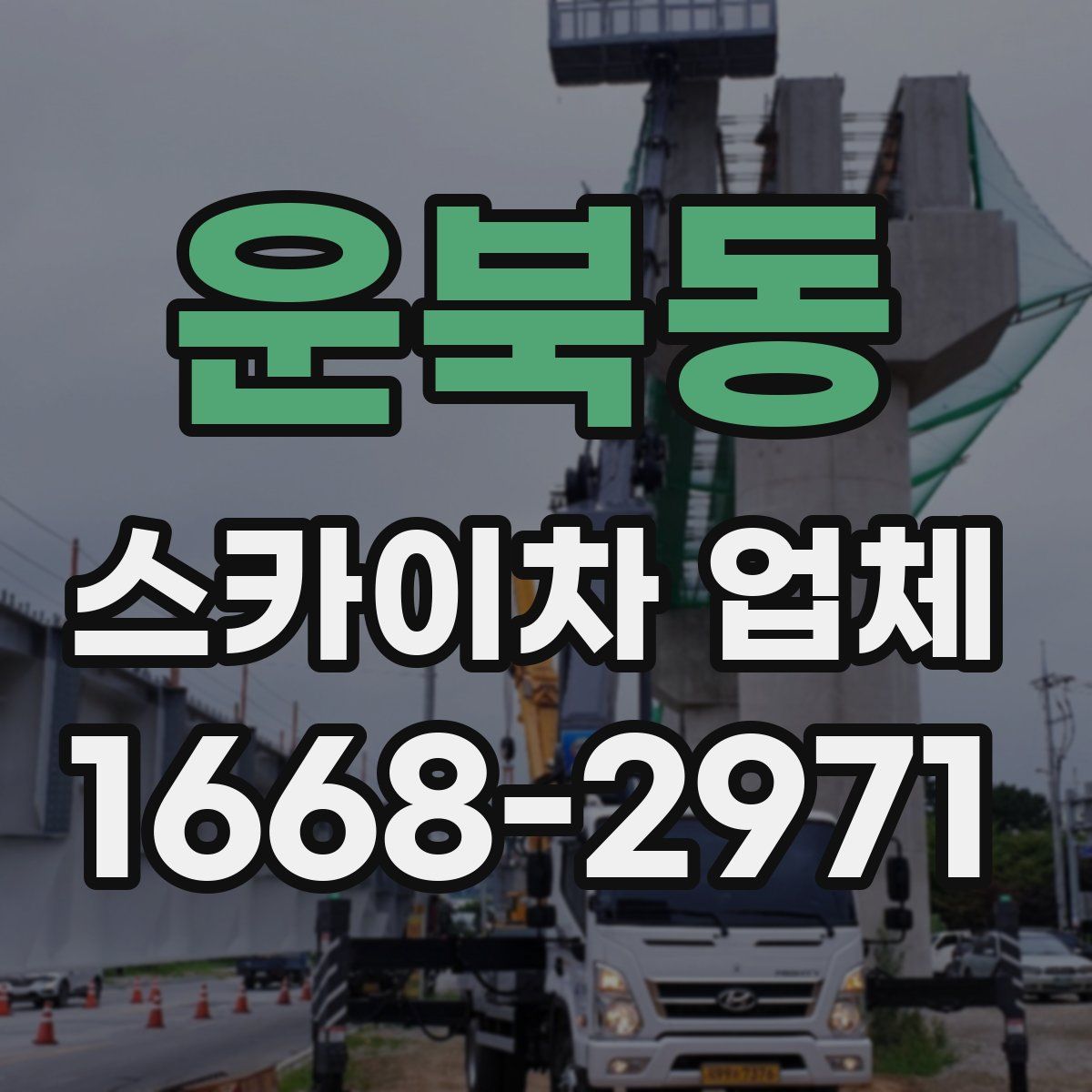 운북동 스카이차 업체