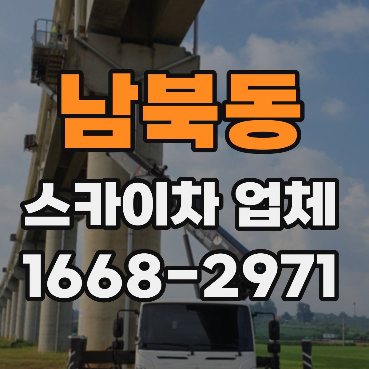 남북동 스카이차 업체