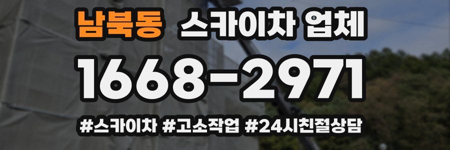 남북동 스카이차 업체
