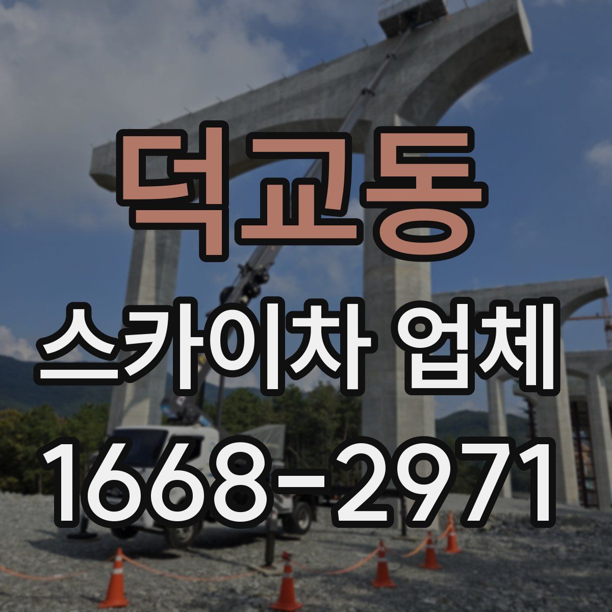 덕교동 스카이차 업체