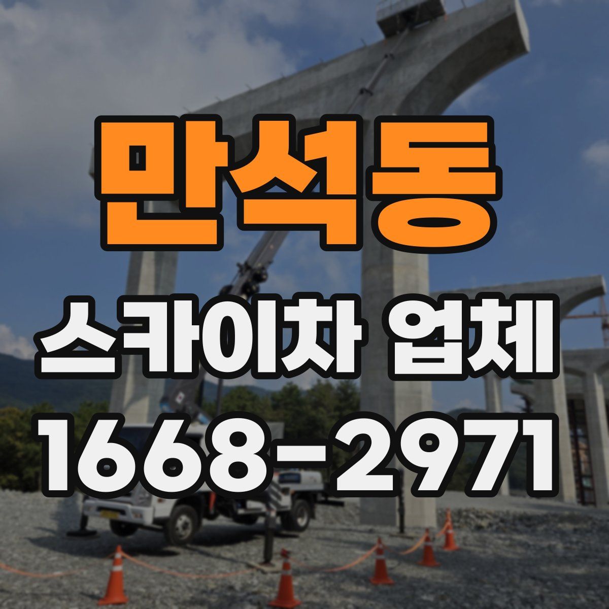 만석동 스카이차 업체