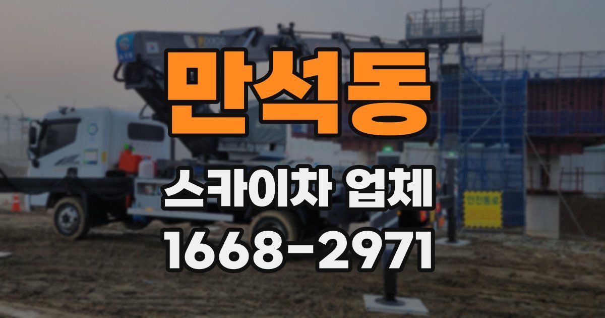 만석동 스카이차 업체
