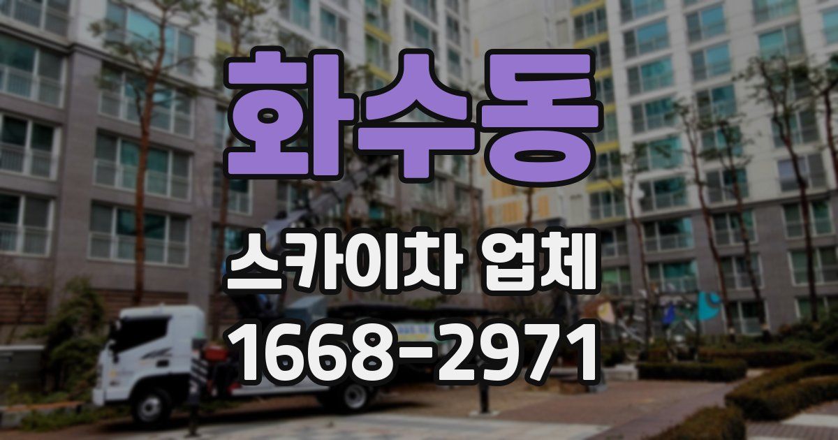 화수동 스카이차 업체